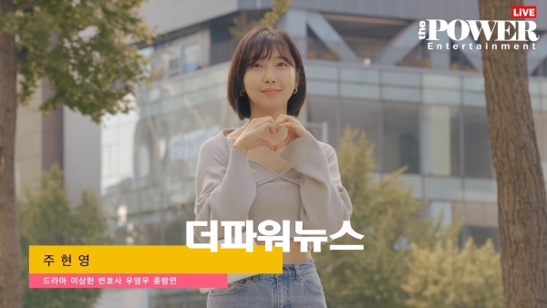 주현영, 이상한 변호사 우영우 종방연