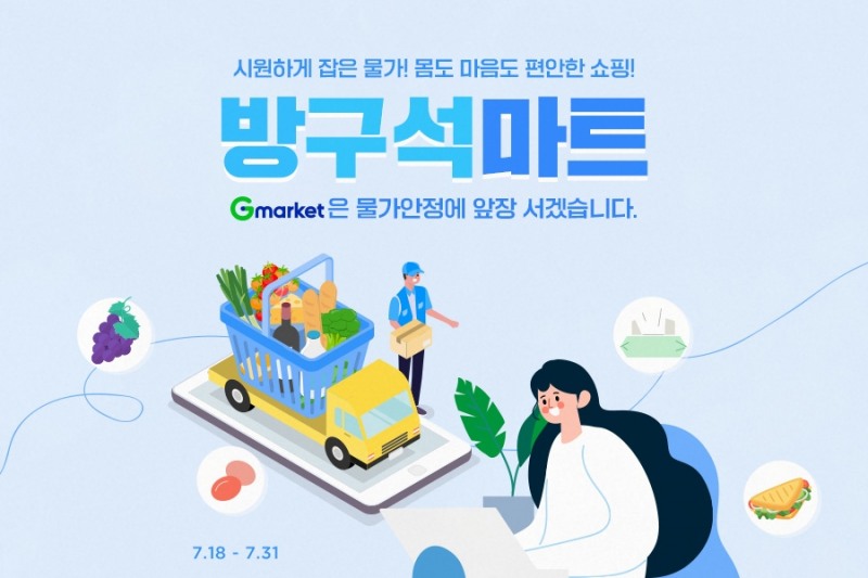 G마켓·옥션, 물가안정 프로젝트 ‘방구석마트’ 오픈