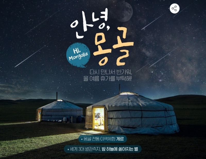 인터파크, '다시 만나 반가워 안녕 몽골' 기획전 진행