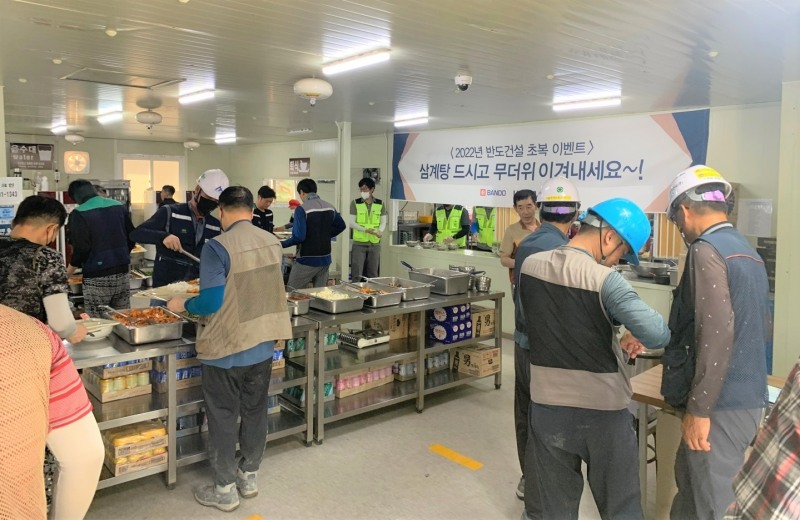 반도건설, 초복 맞아 전국 37개 현장에 삼계탕 제공
