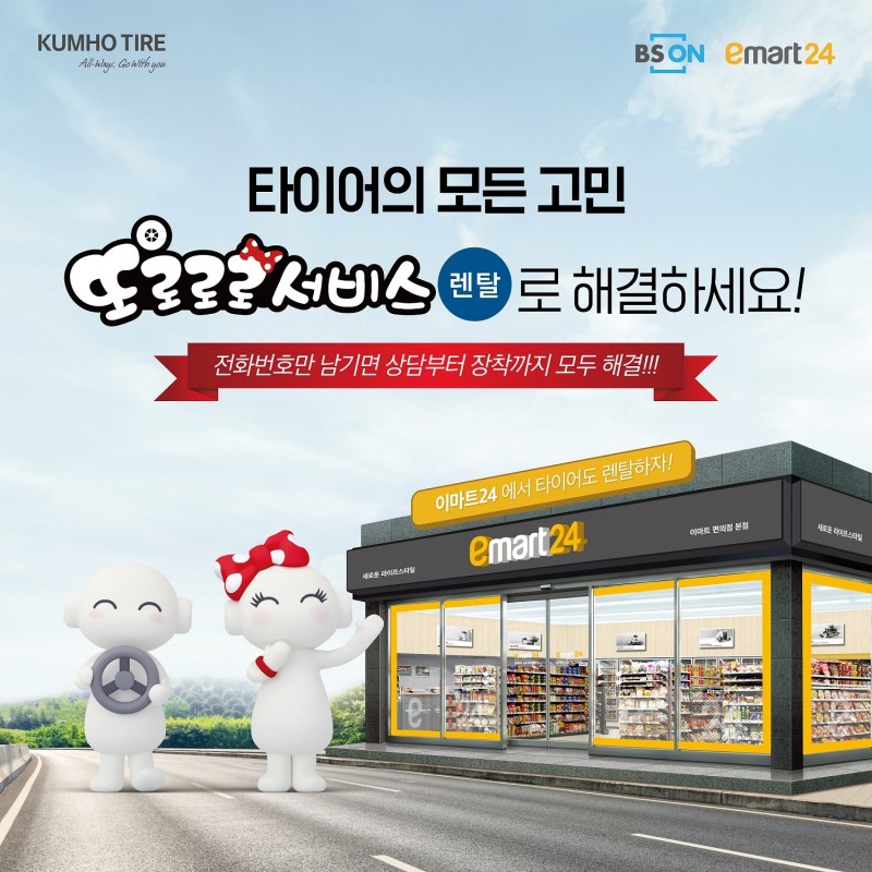 금호타이어, 이마트24 편의점서 ‘타이어 렌탈 판매’ 돌입