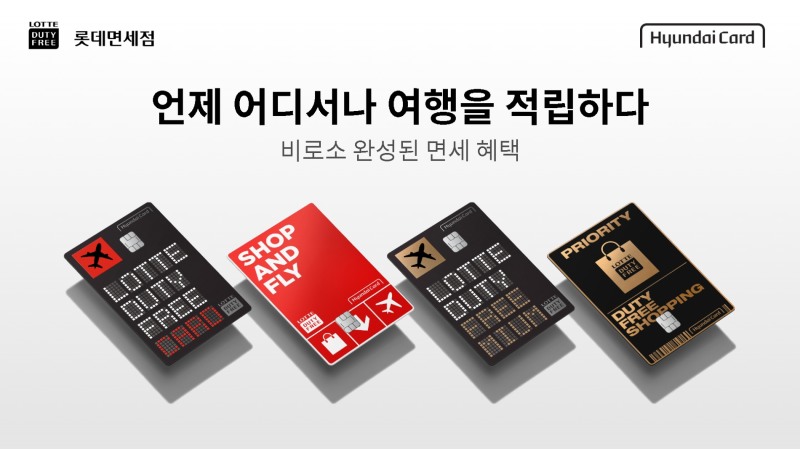 롯데면세점 X 현대카드, 업계 최초 면세점 전용카드 출시