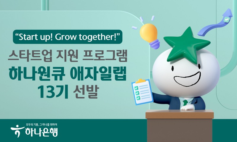 하나은행, 스타트업 지원 프로그램 하나원큐 애자일랩 13기 선발