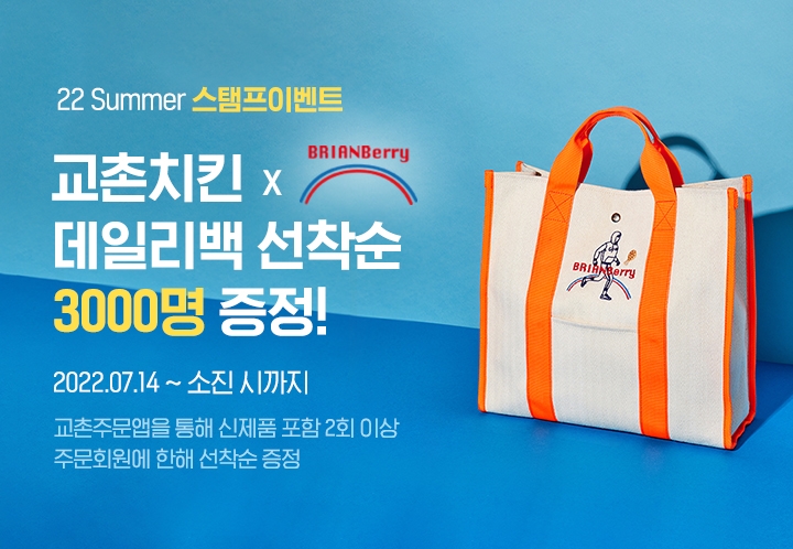 교촌치킨, 여름맞이 주문앱 이벤트 진행