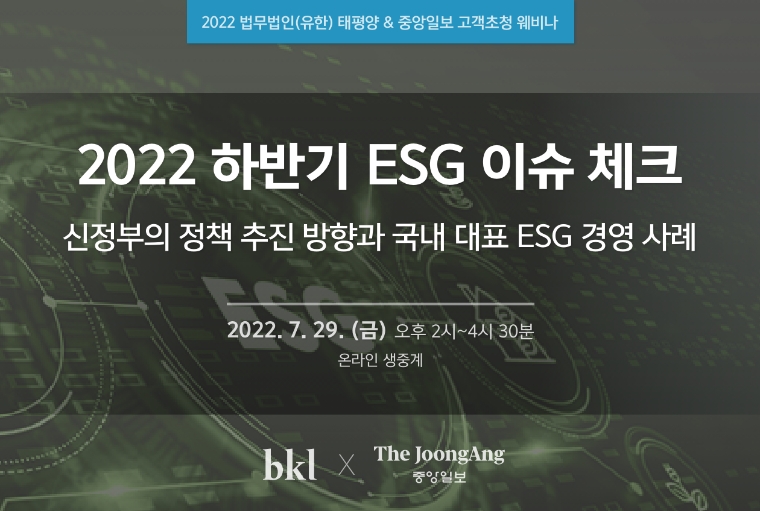 법무법인 태평양, ‘2022 하반기 ESG 이슈 체크’ 웨비나 개최
