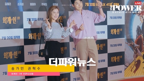 송가인-권혁수, 외계인 VIP시사회