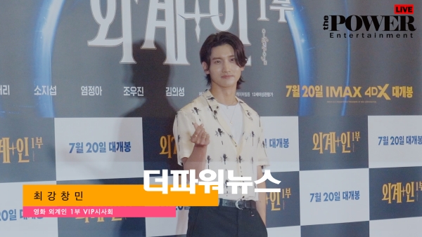 최강창민, 외계인 VIP시사회