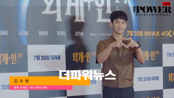 김수현, 외계인 VIP시사회