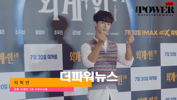 차학연, 외계인 VIP시사회