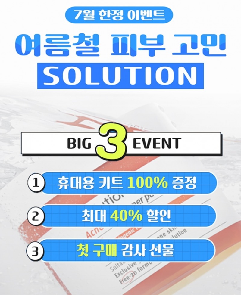 애경 에이솔루션 ‘여름철 피부 고민 솔루션’ 이벤트 진행