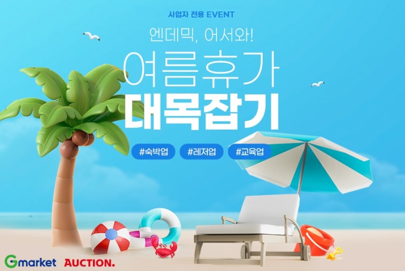 G마켓·옥션, 사업자회원 대상 ‘여름휴가 대목잡기’ 프로모션