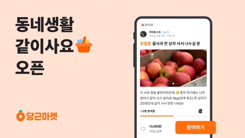 당근마켓, 이웃과 같이 사고 나누는 동네생활 ‘같이사요’ 오픈