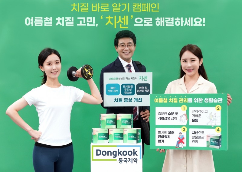 동국제약, ‘치센과 함께하는 치질 바로 알기’ 캠페인 진행