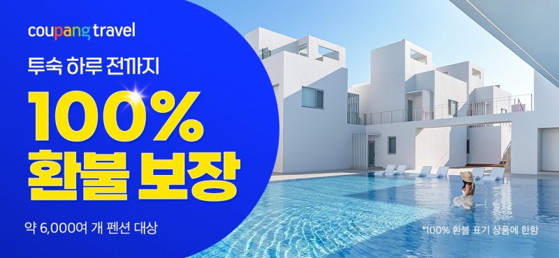 쿠팡 트래블, 펜션 상품 하루 전 취소해도 ‘100% 환불’ 보장