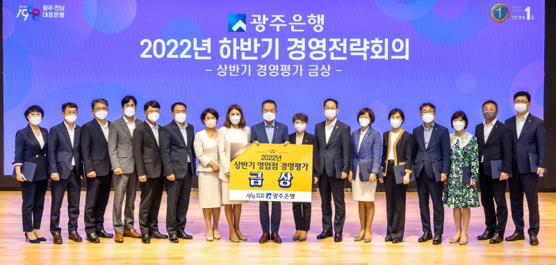 광주은행, 2022년 하반기 경영전략회의 개최