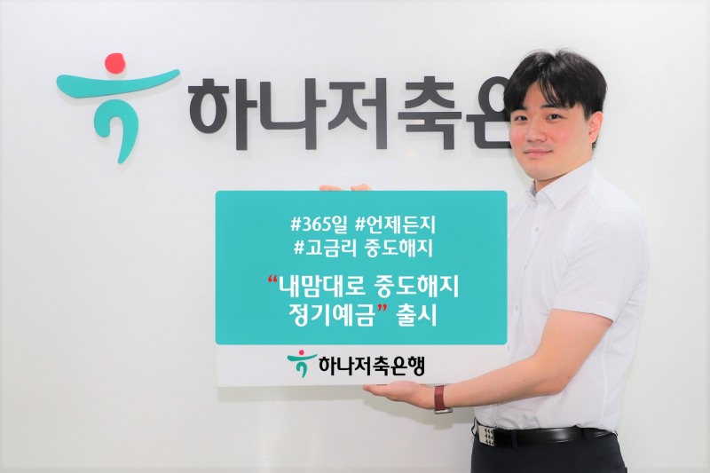 하나저축은행, 내맘대로 중도해지 정기예금 출시