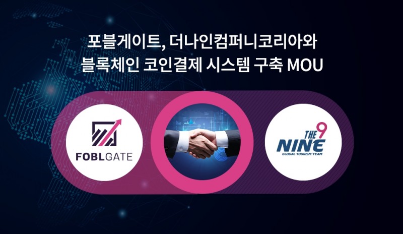 포블게이트, 더나인컴퍼니와 블록체인 코인결제 시스템 구축 MOU 체결