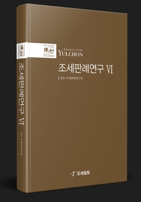 법무법인 율촌, 조세판례연구 6집 출간