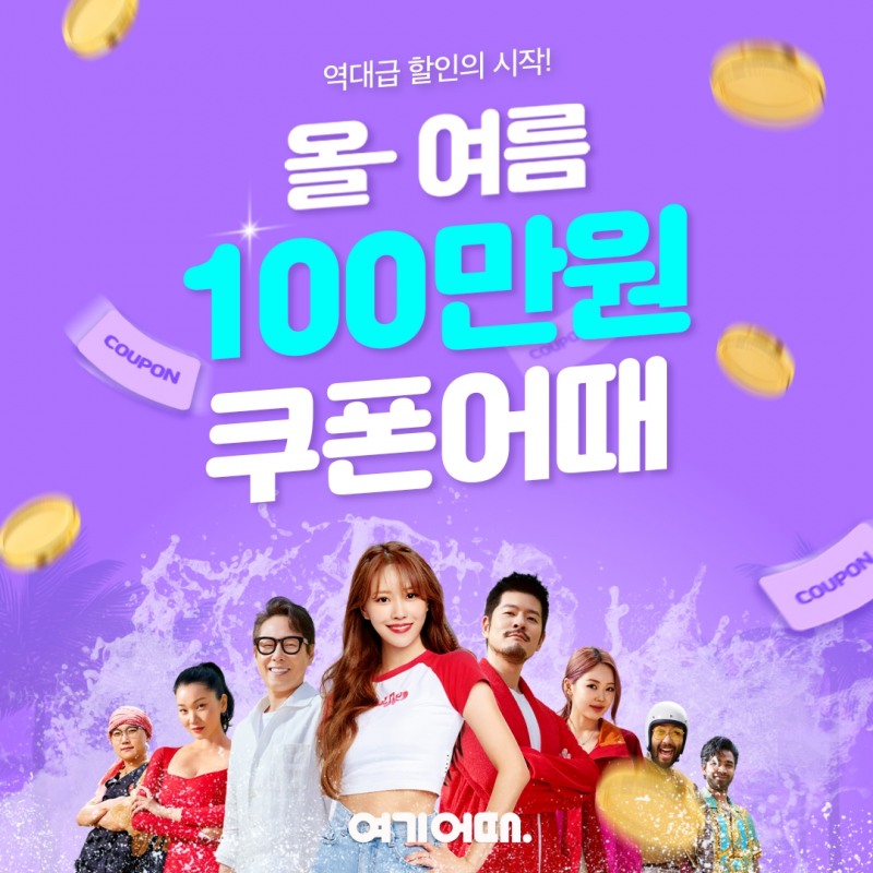 여기어때 성수기 이벤트 진행