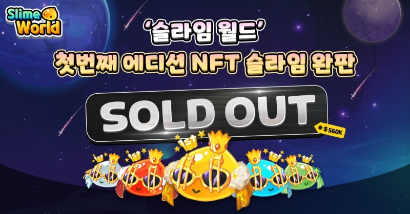 나다디지탈, ‘슬라임월드’ 첫번째 에디션 NFT 슬라임 완판