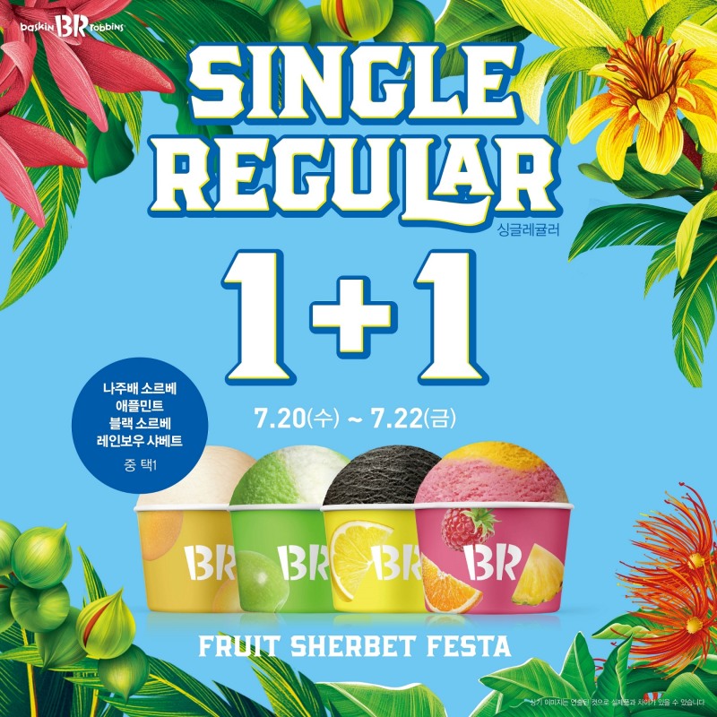 SPC 배스킨라빈스, ‘프루티 샤베트 페스타’ 프로모션 실시