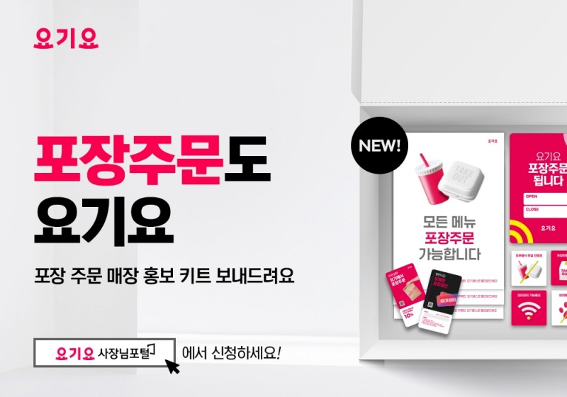 요기요, 레스토랑 파트너 위한 포장 주문 홍보 키트 배포