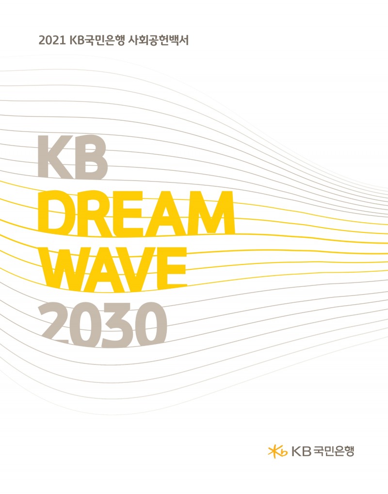 KB국민은행, ‘세상을 바꾸는 금융’을 실천하는 2021 사회공헌백서 발간