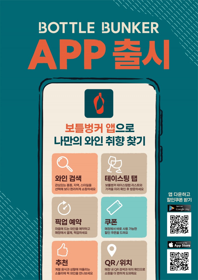롯데마트 보틀벙커, 와인 큐레이션 플랫폼 ‘보틀벙커 전용 앱’ 런칭