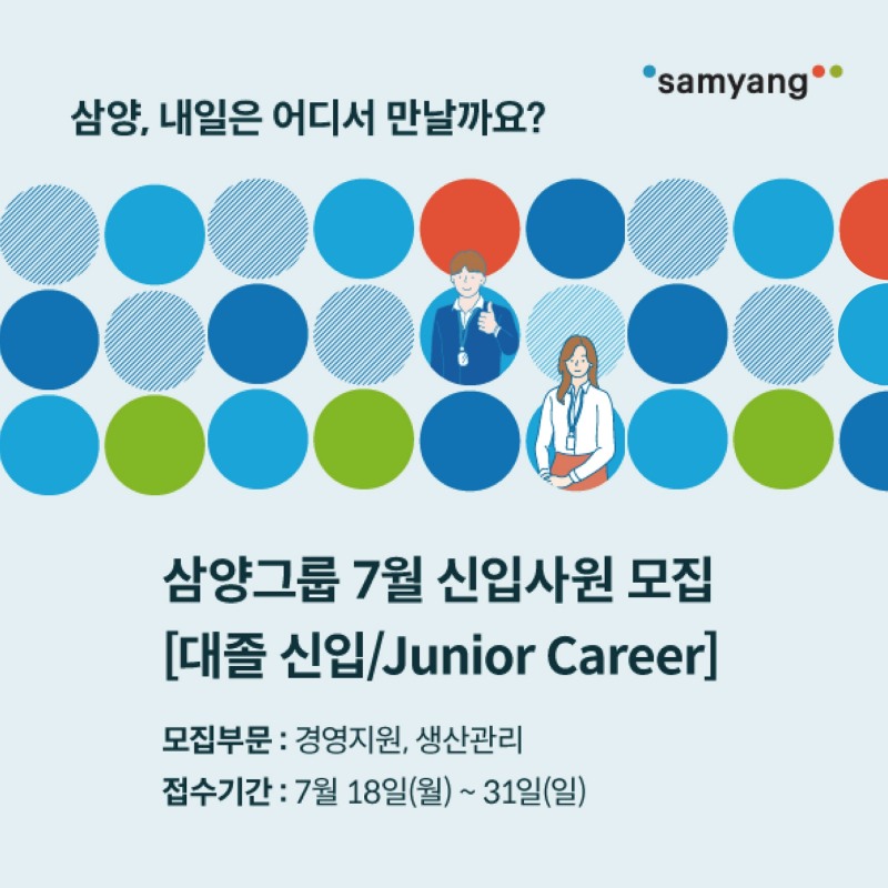 삼양그룹, 정기 공채 폐지…우수인재 상시 확보