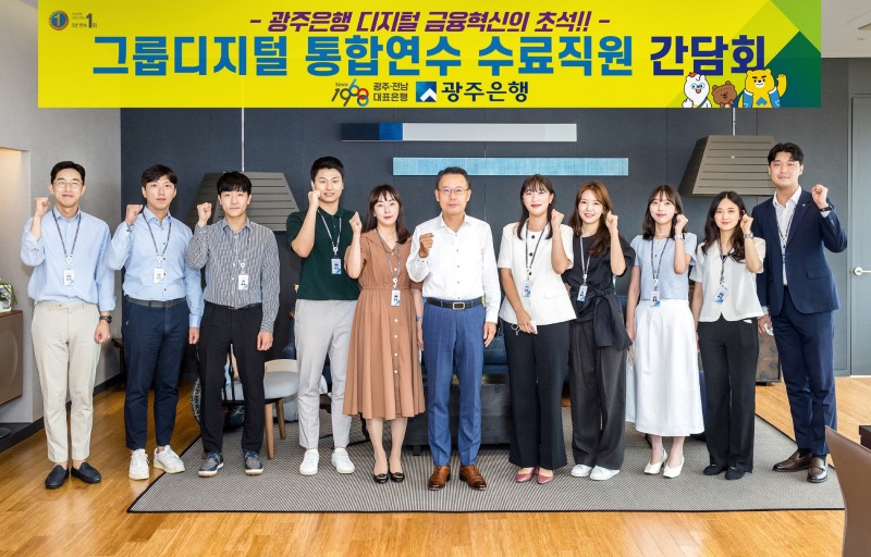 광주은행, JB금융그룹 디지털 통합연수 수료 직원들과 간담회 개최