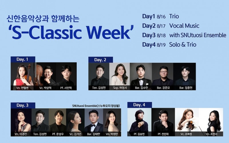 신한은행, ‘S-Classic Week’ 연주회 진행