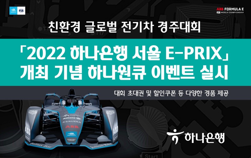 하나은행, 2022 하나은행 서울 E-PRIX 개최 기념 이벤트 실시