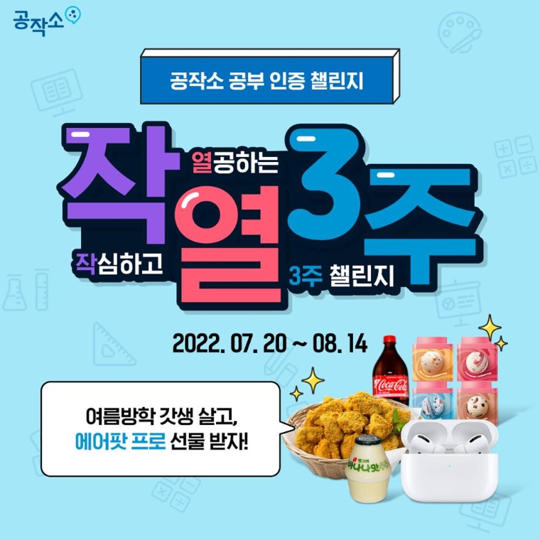 NE능률, 스터디그룹 앱 ‘공작소’에서 여름방학 공부인증 챌린지 진행