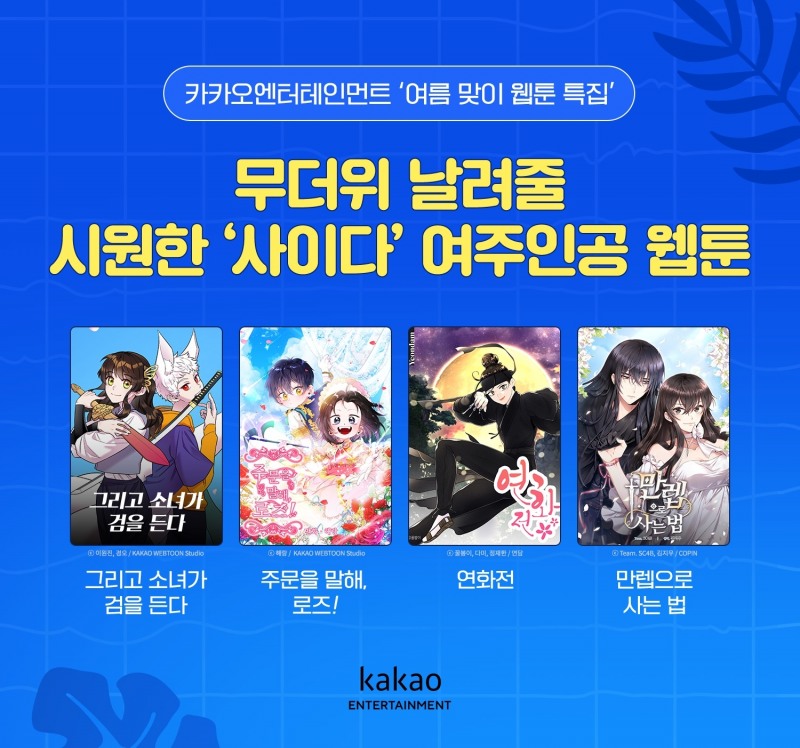 카카오엔터테인먼트 여름 특집 웹툰 4선 공개
