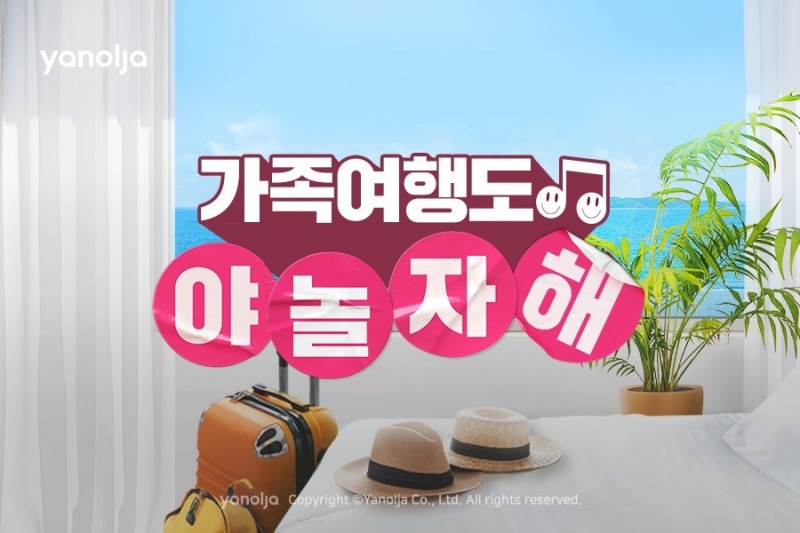 야놀자, ‘가족여행도 야놀자해’ 기획전 진행