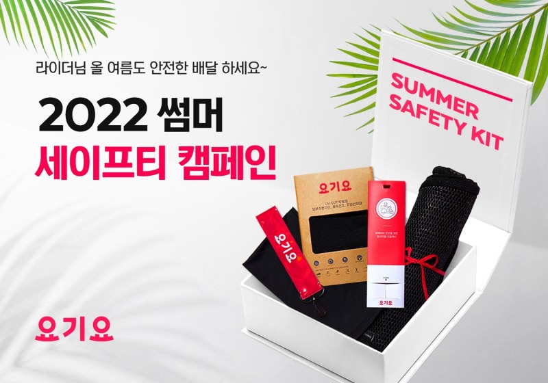 요기요 익스프레스, 라이더 대상 여름철 안전 배달 위한 ‘2022 썸머 세이프티’ 캠페인 실시