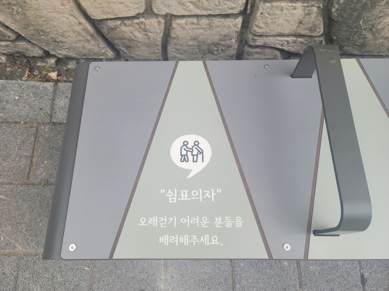 금천구, 어르신을 배려하는 ‘쉼표의자’ 설치