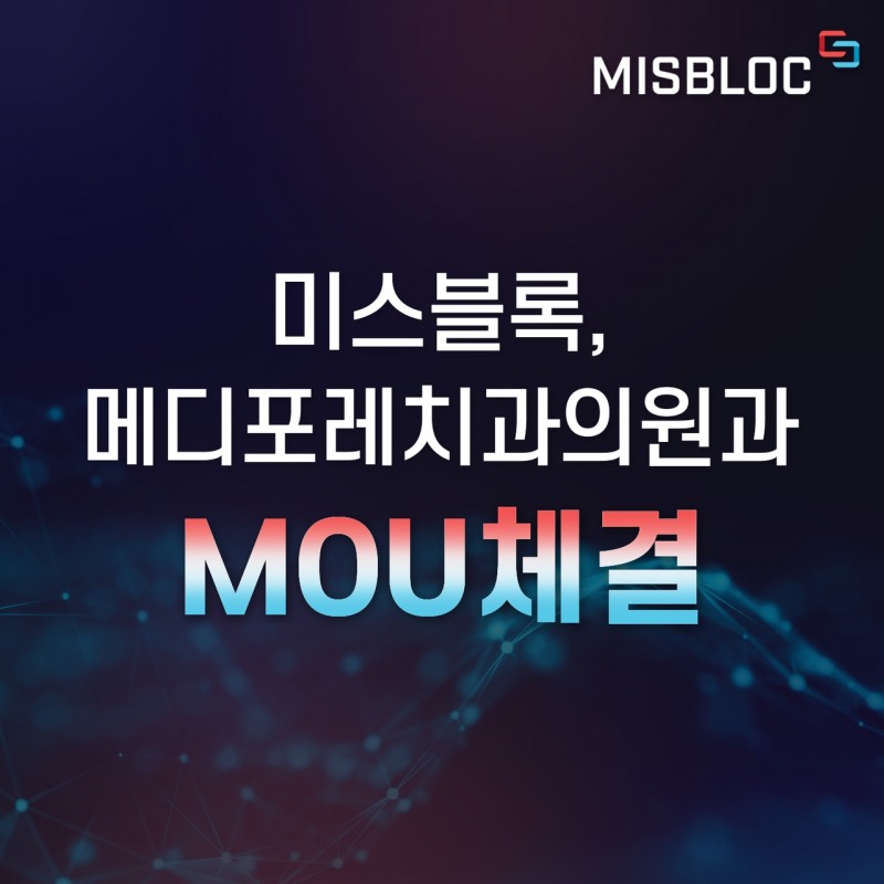 미스블록, 메디포레치과의원과 MOU 체결