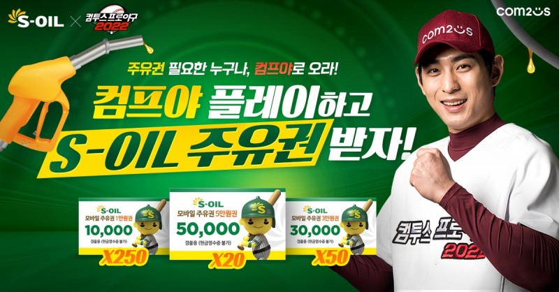 컴투스프로야구2022, ‘S-OIL’과 제휴 프로모션 진행