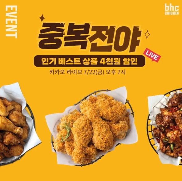 bhc치킨, 중복 맞아 카카오쇼핑라이브 진행