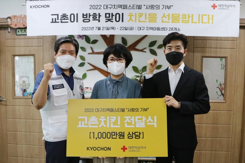 교촌치킨, 대구 지역아동센터에 치킨 지원…'교촌치킨 제품 전달식'진행