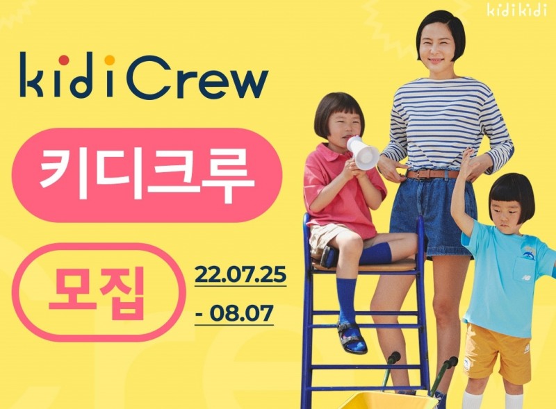 이랜드 키디키디, 공식 서포터즈 '키디크루' 모집