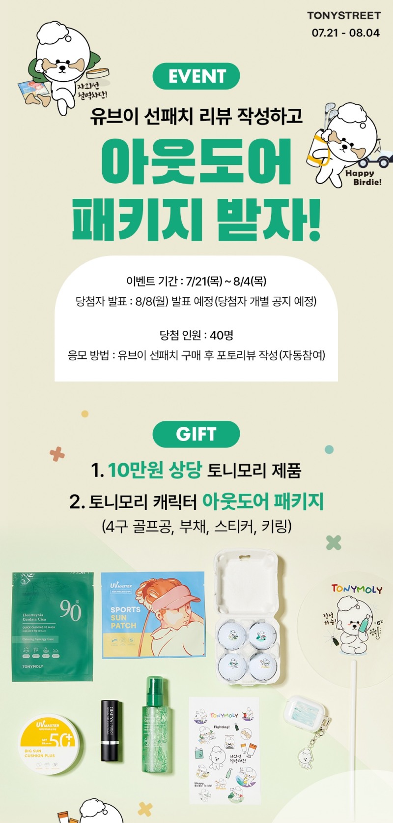 토니모리 ‘유브이 마스터 선패치 리뷰 이벤트’ 진행