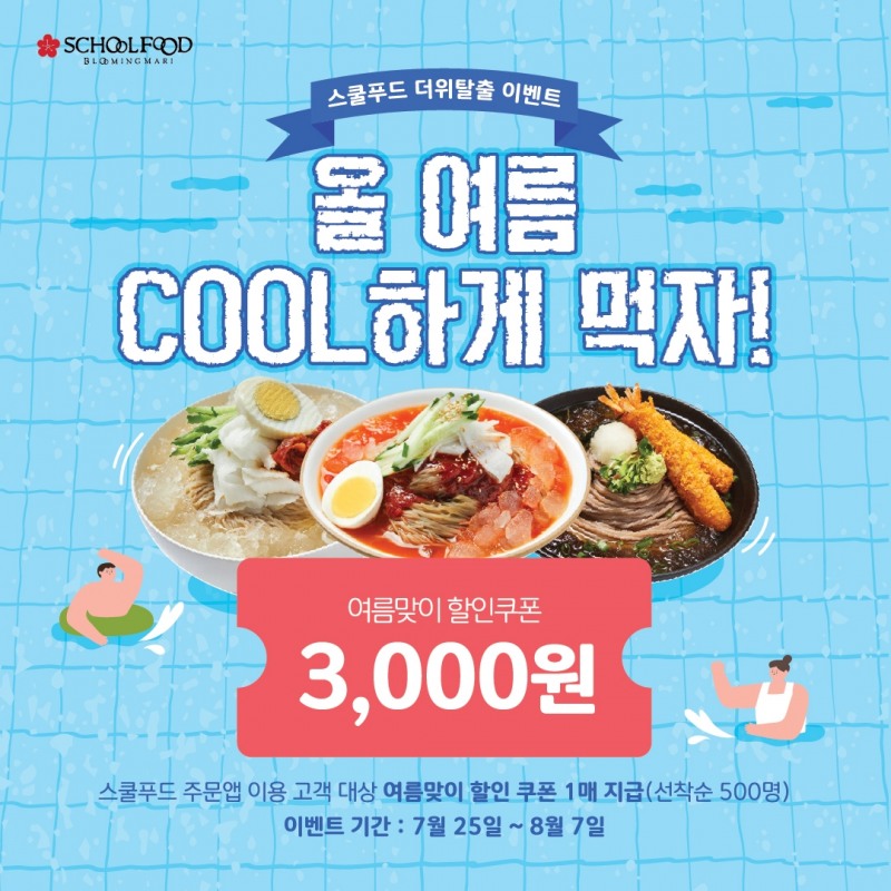 스쿨푸드, 자사앱에서 ‘올 여름 COOL하게 먹자!’ 이벤트 진행