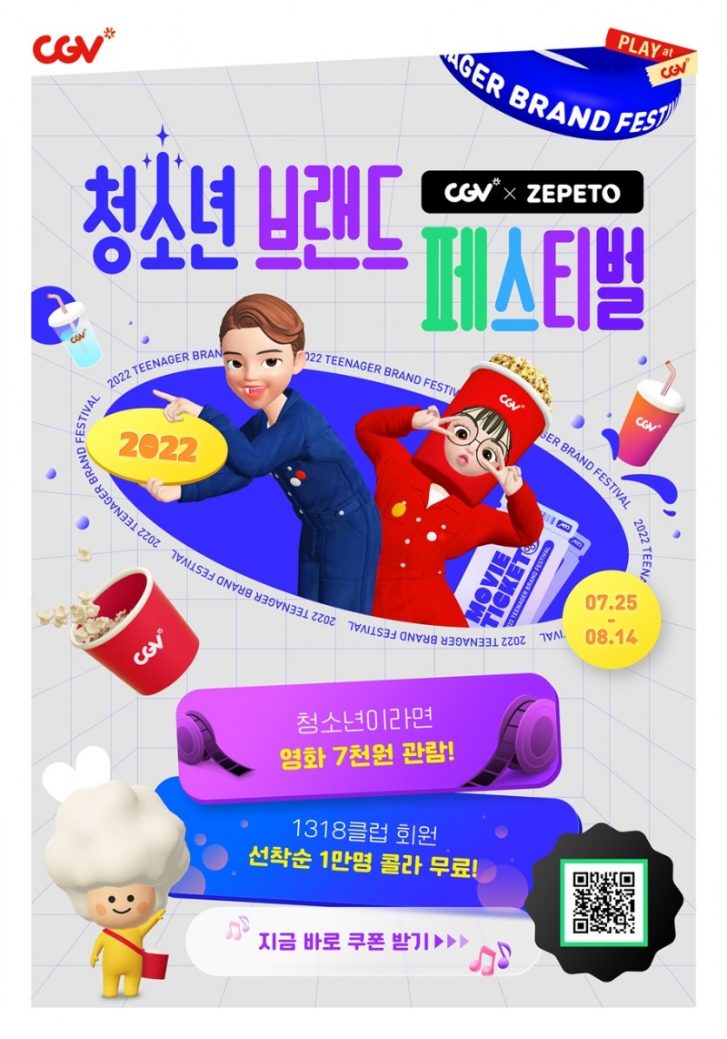 CGV, 메타버스 플랫폼에서 즐기는 ‘청소년 브랜드 페스티벌’ 최초 개최