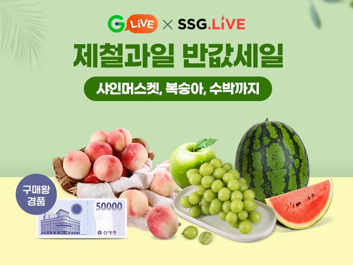 G마켓-SSG닷컴, ‘라방’ 뭉치니 가격 뚝… 제철 과일 반값