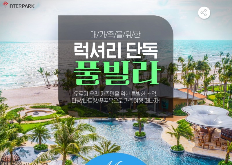 인터파크, ‘대가족을 위한 럭셔리 단독 풀빌라’ 기획전 진행