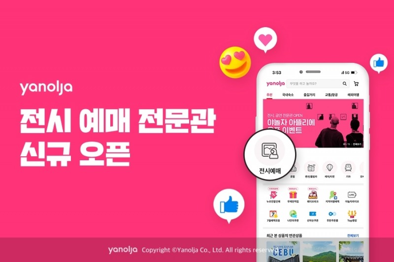 야놀자, 전시 예매 전문관 신규 오픈