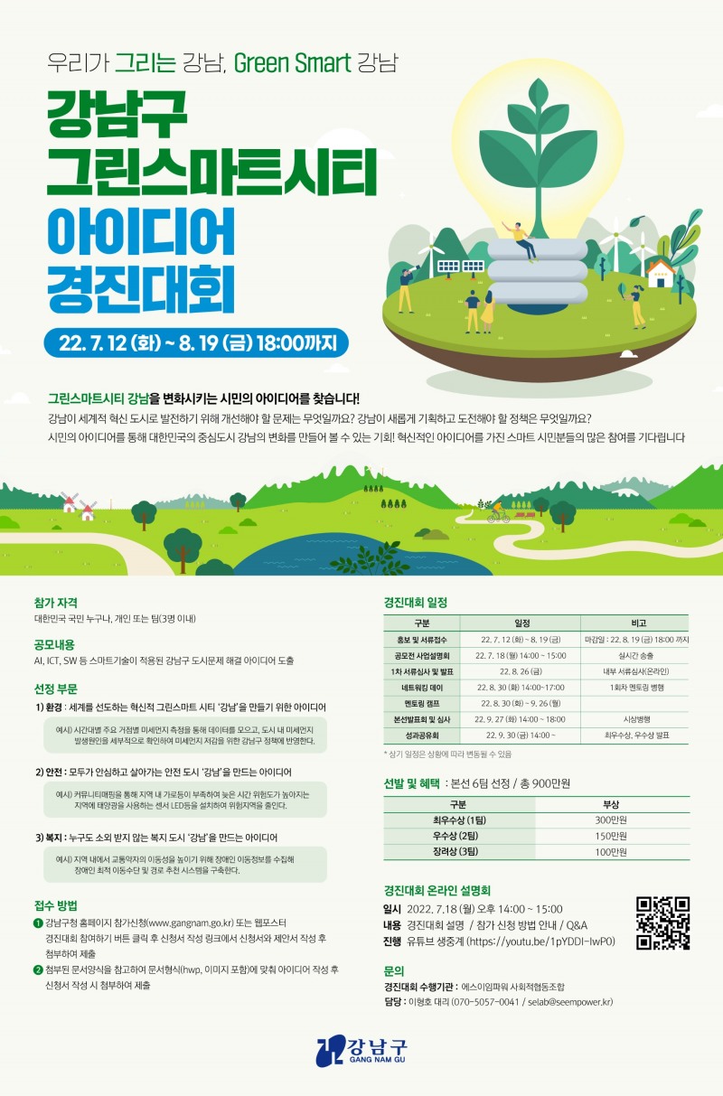 강남구, ‘그린 스마트 시티’ 대국민 아이디어 공모