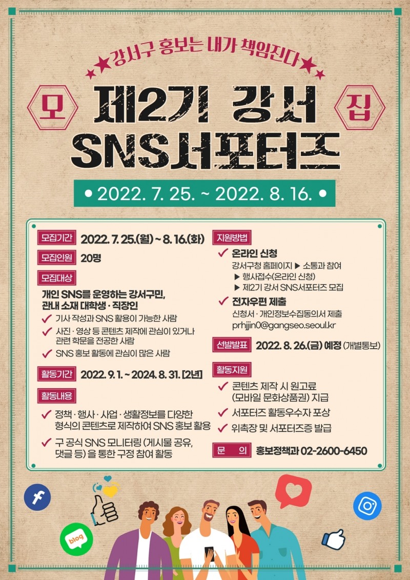 강서구, ‘제2기 강서 SNS 서포터즈’ 모집